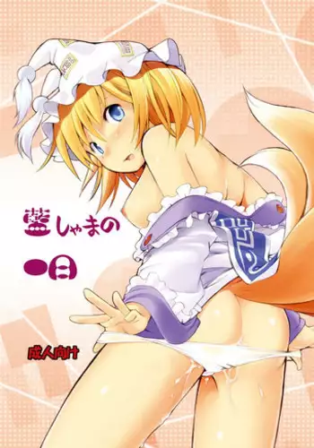 (C83) [Utsusemi Shuu (Semino Yuu)] Ranshama no Ichinichi (Touhou Project)