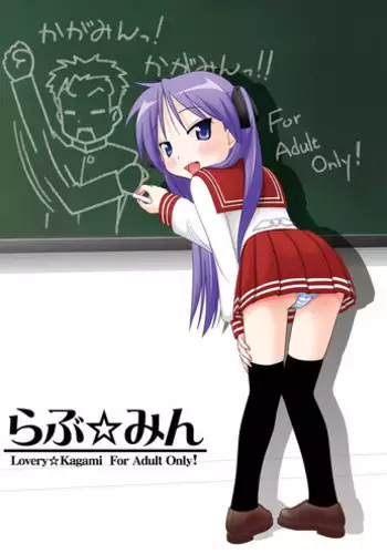 [Santouhei Shidan (Satou Santouhei)] Love☆Min (Lucky Star) [Digital]