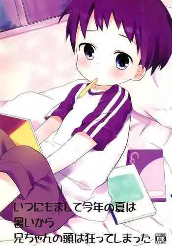 Itsunimo mashite Kotoshi no Natsu wa Atsui kara Nii-chan no Atama wa Kurutteshimatta