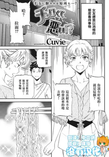 [Cuvie] Chorokute Warui!? (COMIC Kairakuten BEAST 2016-10) [Chinese] [沒有漢化] [Digital]