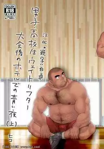 Danshi Koukousei Weightlifter Taikai-go no Hotel de no Aoi Yoru
