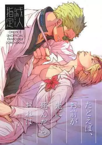 [MONOGUSA (Okada)] Tatoeba, Omae ga Saki ni Shindara Ore wa (One Piece)