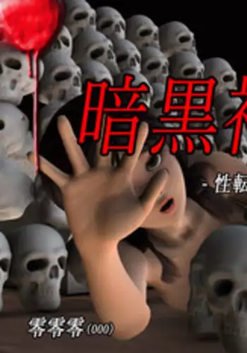 [000] Ankokushin Densetsu -Seitenkan Sareta Ikenie-