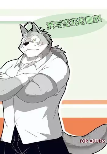 Ore to Shushou no Natsuyasumi