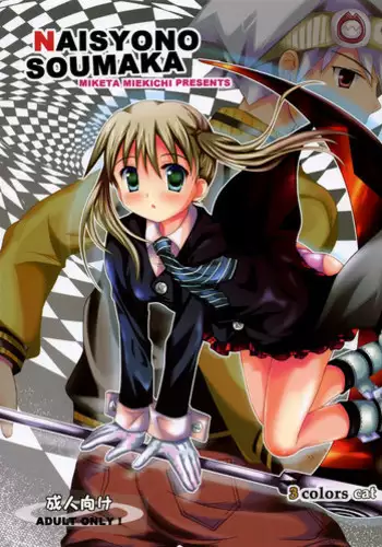 (SC39) [3 colors cat (Miketa Miekichi)] NAISYONO SOUMAKA (Soul Eater)