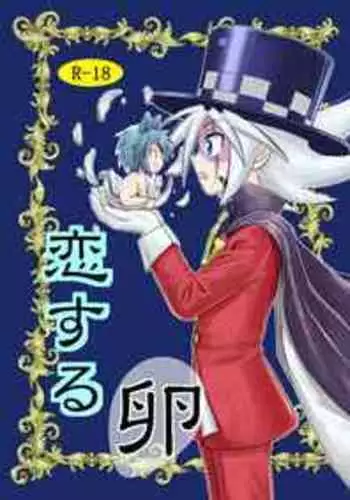 [Koro] koisuru tamago (Kaitou Joker) [Digital]