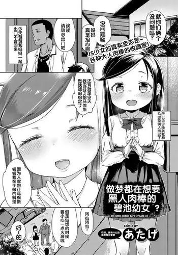 [Atage] Bitch Youjo wa Kokujin Chinpo no Yume o Miru ka? (COMIC BAVEL 2017-02) [Digital] [Chinese] [Flandre个人汉化]