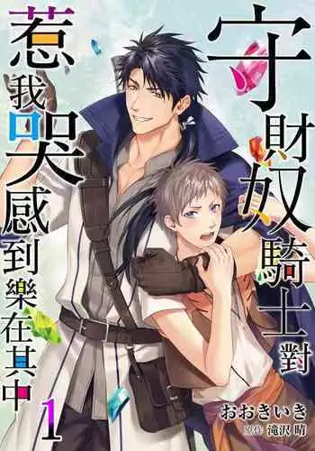 Shusendo Kishi ga Ore o Nakaseyou to Shiteimasu | 守財奴騎士對惹我哭感到樂在其中 Ch. 1-15