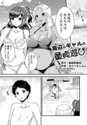 [Dokutoku no M (Sagano Katsuma, Akatsuki Shion)] Umibe no Gal no Doutei Asobi (M-o Muke Zasshifuu Doujinshi Dokutoku no Magazine Vol. 2)