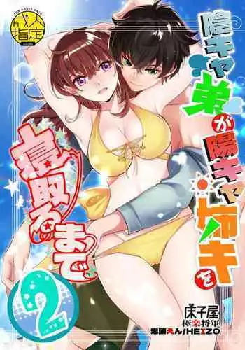 InCha Otouto ga YouCha Aneki o Netoru made 2