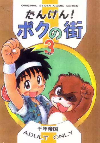 [Tanken!] Boku no Machi 3