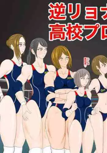Gyaku Ryona Koukou Pro Wres-bu 1
