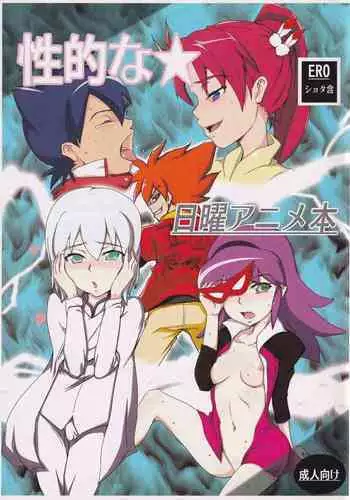 Seiteki na Nichiyou Anime Bon