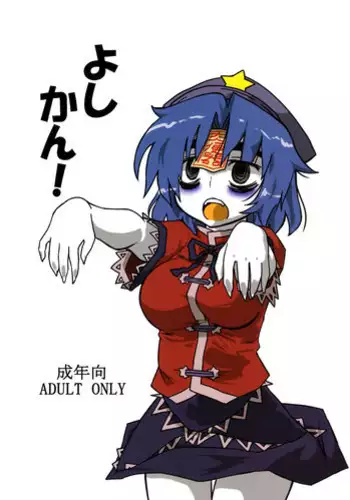 (Daikyuushuu Touhousai 4) [Beniiro Kaitenkikou] Yoshikan! (Touhou Project)