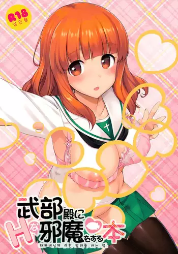 Takabe Dono ni H na Jama wo Suru Hon