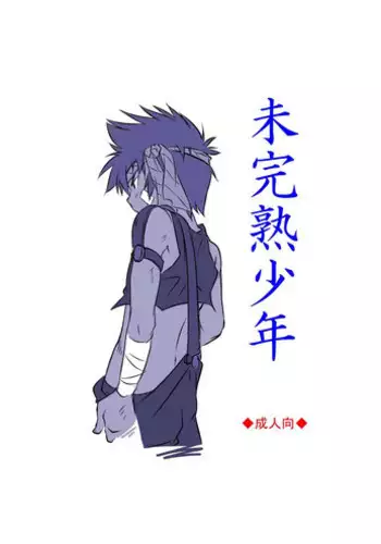 (Shota Scratch 16)[Side M (Miyamoto Ikusa)] Mikanjuku Shounen [Digital]