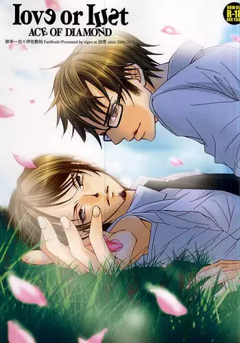 (C88) [Rouen (sigeo)] LOVE or LUST (Daiya no Ace)