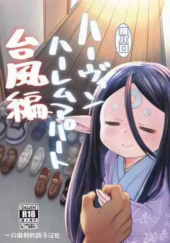 Gen Paro Harvin Harem Apart Taifuu Hen