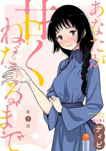 Anata ga amaku nedaru made ch.2