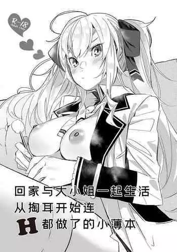 Ie ni Kaettara Ojou ga Iru Seikatsu de Mimikaki kara Nagare de H made Shichatteta Hon | 回家与大小姐一起生活从掏耳开始连H都做了的小薄本