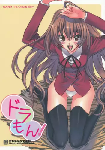 (C75) [PIGGSTAR (Nagoya Shachihachi)] Dora mon! (Toradora!)