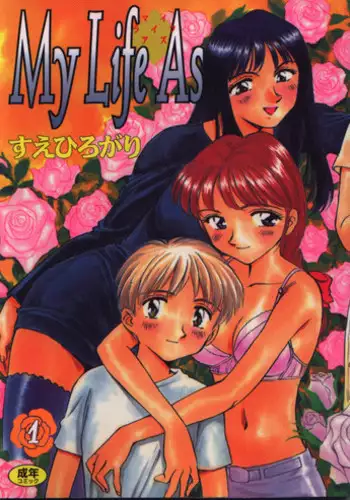 [Suehirogari] My Life As