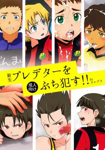 (Shota Scratch 19) [Sushipuri (Kanbe Chuji)] Shinsei Predator o Buchi Okasu!! (Ginga e Kickoff!!) [Chinese] [新桥月白有偿汉化]