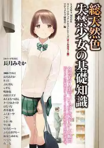 sō ten'nenshoku shikkin shōjo no kiso chishiki