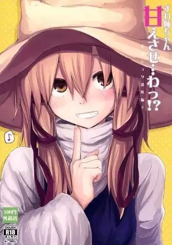 Suwa Nee-chan Amaesase...wa!? Suwa Shota Bangaihen 5 | Being Spoiled by Suwa Nee-Chan...Ah!? Suwa Shota Extra Volume 5