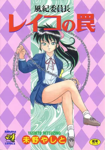 [Hitsuzino Yashito] Fuuki Iinchou Reiko no Wana