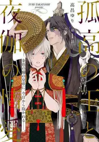 [Takayoshi Yuri] Kokou no Ou to Yotogi no Jouai | 孤高的王与侍寝者之间的情爱 Ch. 1 [Chinese] [冒险者公会] [Digital]