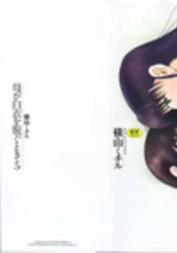 [Yokoyama Michiru] Haha ga Hakui o Nugu toki 5