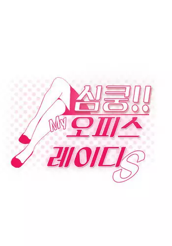 My Office Ch.1-21 (English) (Ongoing)