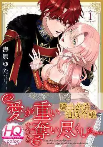 ai ga omoi kishi koushaku ha、tuihou reijou no subete wo ubai tukushitai。【HQ Full Color】 | 爱得太深沉的骑士公爵，想要夺得流放千金的一切。【HQ全彩版】01