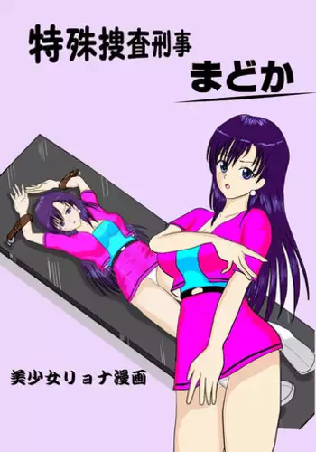 [MZ no Kobushi] Tokushu Sousa Keiji Madoka [Digital]