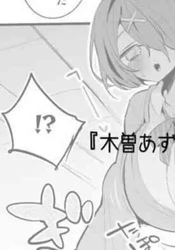 Kiso Azuki wa Kataranai Hen