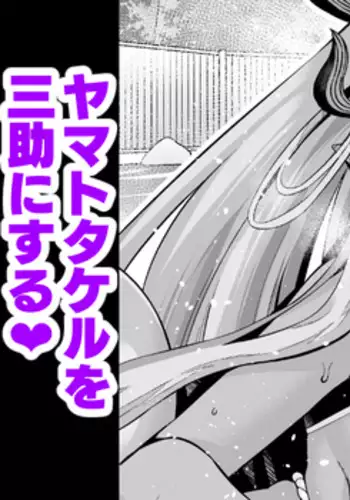 Ibuki Douji, Yamato Takeru O Sansuke Ni Suru