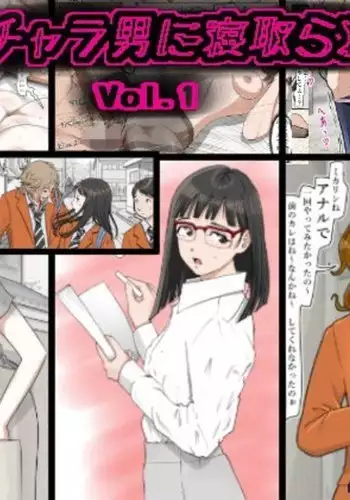 Charao ni Netorare Vol. 1