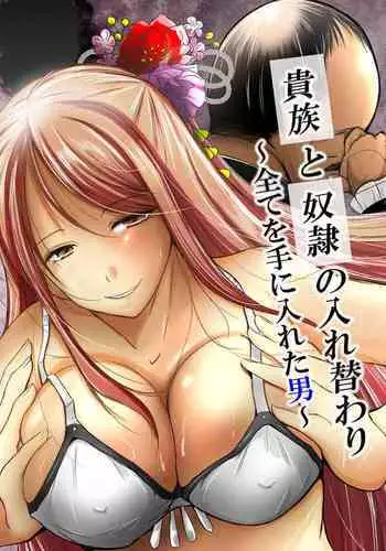 [Iwashita Shoten (Iwashita)] Kizoku to Dorei no Irekawari ~ Subete o Te ni Ireta Otoko ~