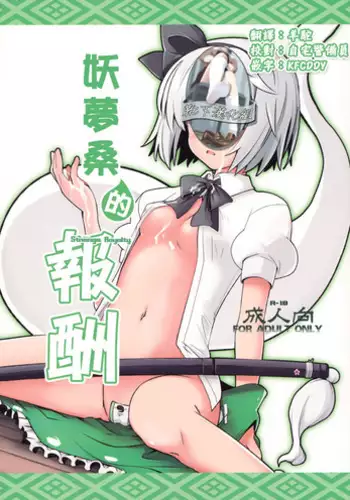 (Reitaisai 8) [Fujiiro Sabou (Fujii Jun)] Myon na Taika (Touhou Project) [Chinese] [靴下汉化组]