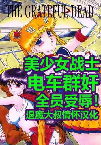 [Black Dog (Kuroinu Juu)] LOVERS (THE GRATEFUL DEAD) | 美少女战士 电车群奸 (Bishoujo Senshi Sailor Moon) [Chinese] [退魔大叔情怀精译] [2003-09-21]