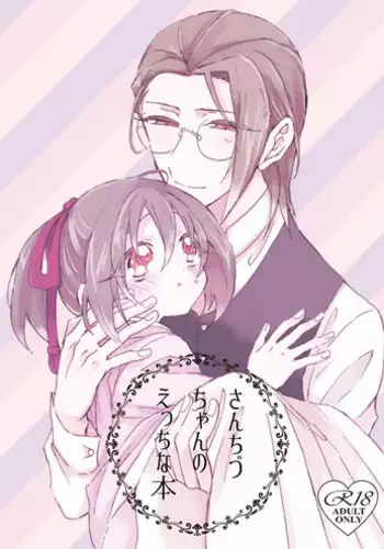 [monpi (Inuneko)] SanChizu-chan no Ecchi na Hon (Hakuouki) [Digital]