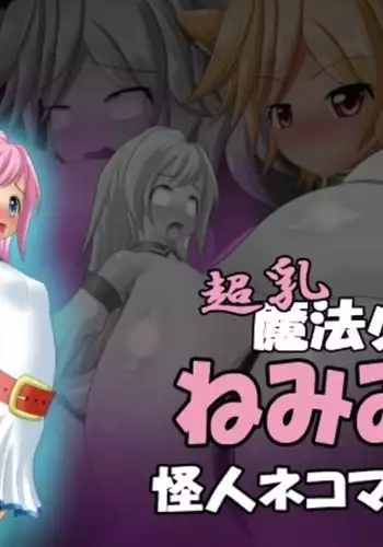 Chounyuu Mahou Shoujo Nemimin Kaijin Nekomata no Maki