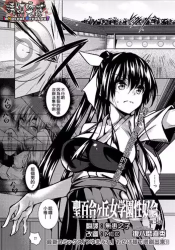 [Fukuyama Naoto] Saint Yurigaoka Jogakuen Seido-kai Ch.2 (COMIC Megastore Alpha 2016-04) [Chinese] [清純突破漢化]