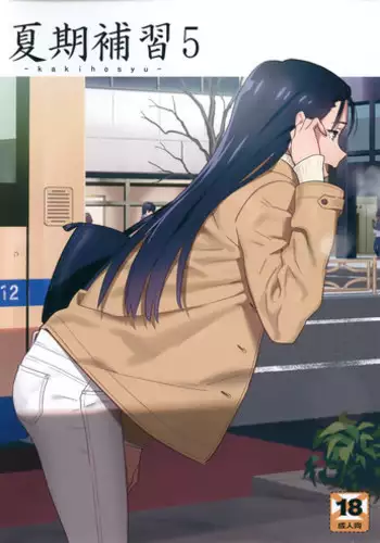 [Hito no Fundoshi (Yukiyoshi Mamizu)] Kaki Hoshuu 5