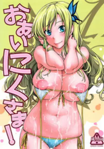 (C81) [Kensoh Ogawa (Fukudahda)] Oainikusama! (Boku wa Tomodachi ga Sukunai) [Decensored]