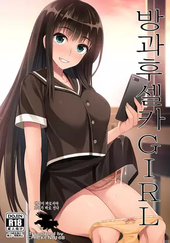 Houkago Jidori Girl | 방과후 셀카 GIRL