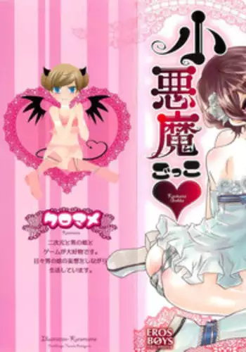 [Kuromame] Koakuma Gokko