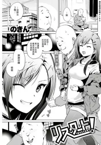 [Nokin] ReSTART! (COMIC Kairakuten 2017-06) [Chinese] [漢化組漢化組]