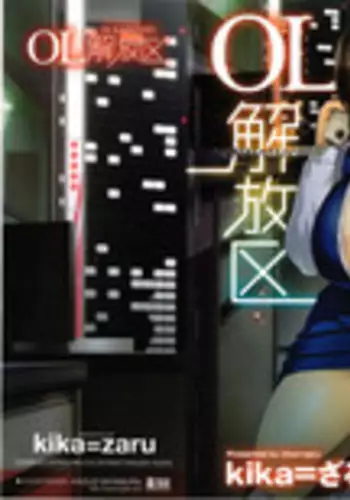 [Kika=Zaru] OL Kaihouku